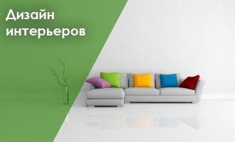 Дизайн интерьеров