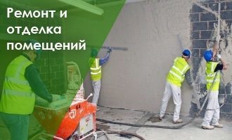 Ремонт и отделка помещений