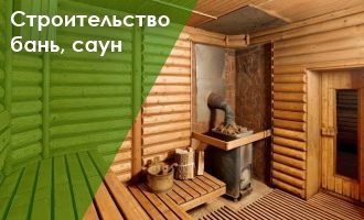 Строительство бани