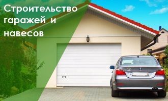 Строительство гаражей