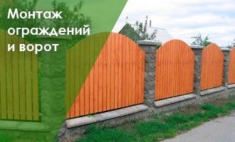 Строительство ограждений и ворот